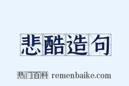 悲酷造句是什么意思的图片
